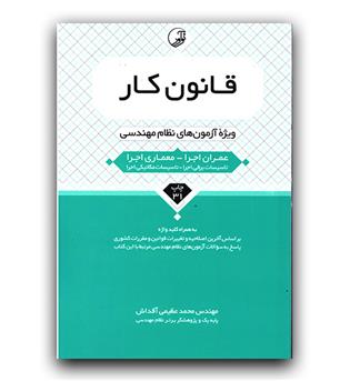 قانون کار نظام مهندسی (عمران اجرا - معماری اجرا)