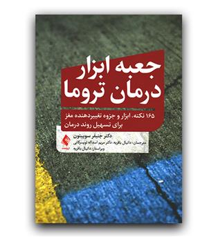 جعبه ابزار تروما