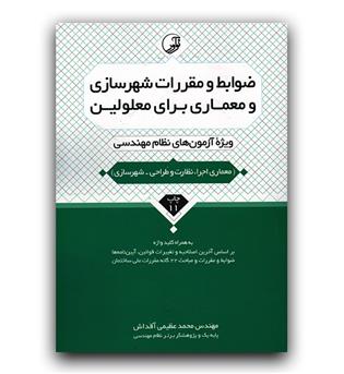 ضوابط و مقررات شهرسازی و معماری برای معلولین نظام مهندسی (معماری طراحی)