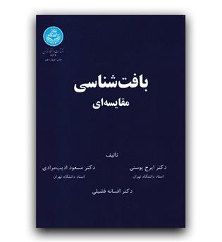 بافت شناسی مقایسه ای 