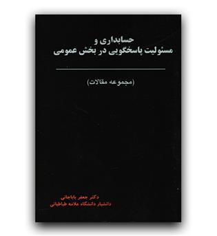 حسابداری و مسئولیت پاسخگویی در بخش عمومی