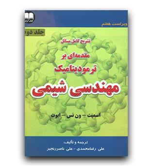 تشریح مسائل مقدمه ای بر ترمودینامیک مهندسی شیمی (ج2)