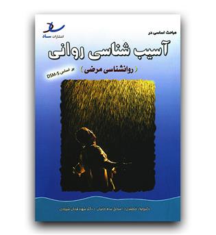 آسیب شناسی روانی (روانشناسی مرضی بر اساس DSM-5)