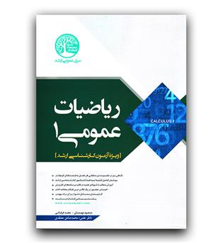 ریاضیات عمومی 1 (ویژه آزمون کارشناسی ارشد)