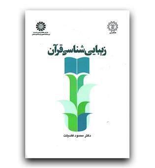 زیبایی در قرآن (1131)