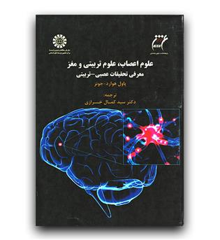 علوم اعصاب، علوم تربیتی و مغز (1545)