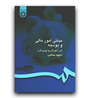 مبانی امور مالی و بودجه (154)