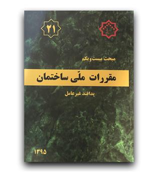 مبحث 21 مقررات ملی ساختمان (پدافند غیرعامل)