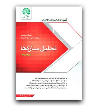 تحلیل سازه ج2 (کارشناسی ارشد و دکتری)