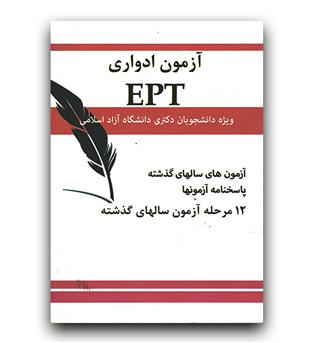 آزمون ادواری EPT