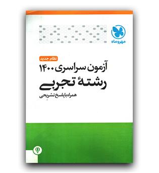 مهر و ماه آزمون سراسری 1400 تجربی 