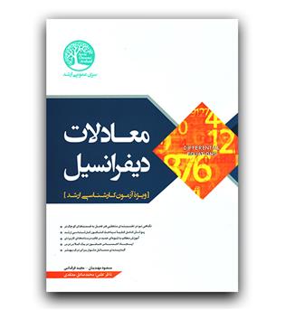 معادلات دیفرانسیل (ویژه آزمون کارشناسی ارشد)