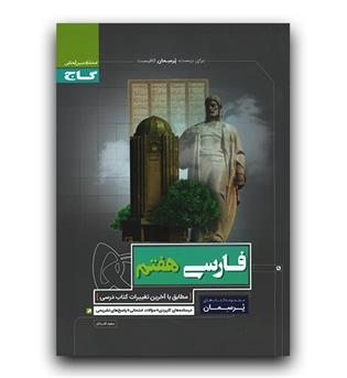 گاج پرسمان فارسی هفتم 