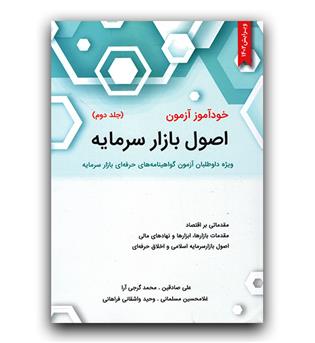 خود آموز آزمون اصول بازار سرمایه ج2