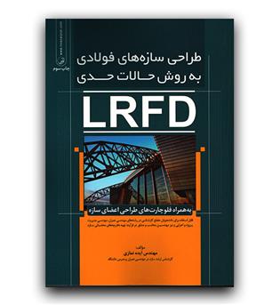 طراحی سازه های فولادی به روش حالات حدی LRFD