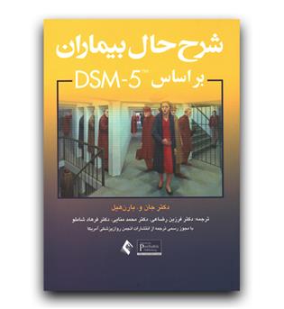 شرح حال بیماران بر اساس DSM5