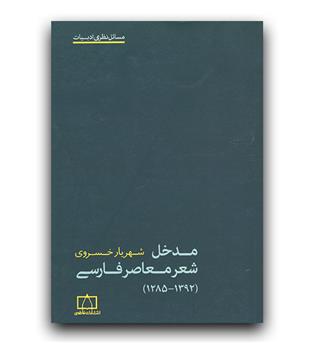 مدخل شعر معاصر فارسی 