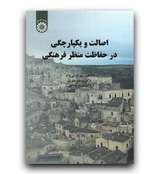 اصالت و یکپارچگی در حفاظت منظر فرهنگی (2231)