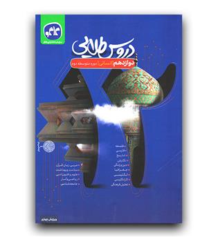 کاگو دروس طلایی دوازدهم (انسانی) 