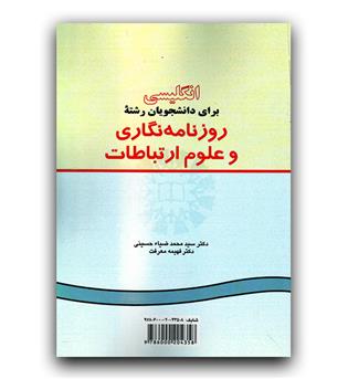 انگلیسی برای دانشجویان روزنامه نگاری و علوم ارتباطی (210)