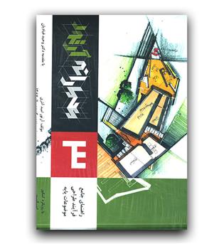 معمارانه آرتور 3 (راهنمای جامع فرایند طراحی موضوعات پایه)