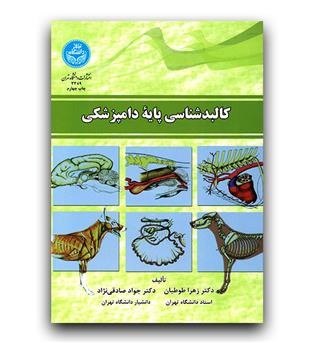 کالبد شناسی پایه دامپزشکی