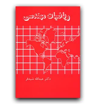 ریاضیات مهندسی