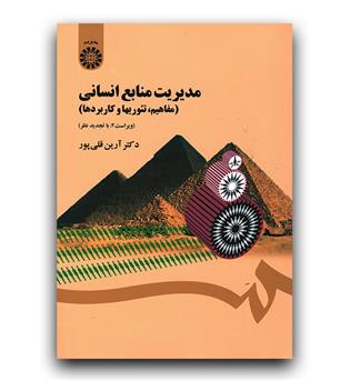 مدیریت منابع انسانی (مفاهیم تئوریها و کاربردها) (1454)