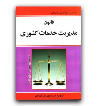 قانون مدیریت خدمات کشوری و آیین نامه اجرایی آن