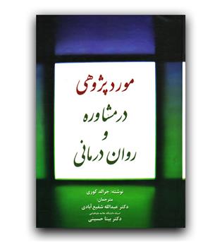 مورد پژوهی در مشاوره و روان درمانی