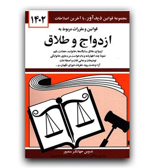 قوانین و مقررات ازدواج و طلاق