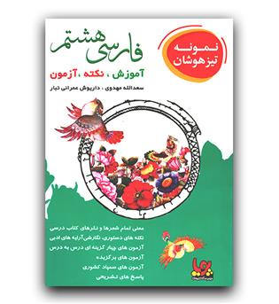 ورسه فارسی هشتم (پویا)