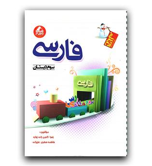 واله فارسی سوم (آدم برفی)