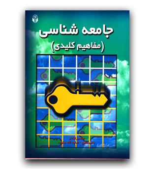 جامعه شناسی (مفاهیم کلیدی)