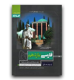 گاج پرسمان فارسی یازدهم 