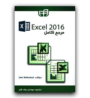 مرجع کامل Excel2016 اکسل 