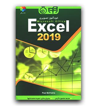 خودآموز تصویری 2019 Excel (اکسل)