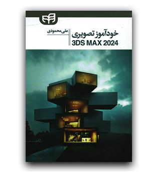 مرجع کامل 3ds max2024