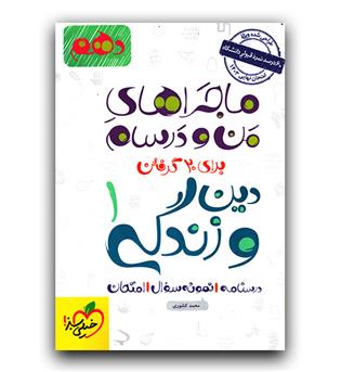 خیلی سبز ماجرای دین و زندگی دهم 