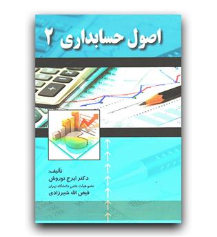 اصول حسابداری 2