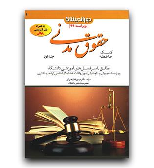 کمک حافظه حقوق مدنی ج1