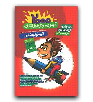 فرزانگان تیزهوشان سوم (2000 آزمون)