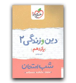 خیلی سبز دین و زندگی یازدهم (شب امتحان)