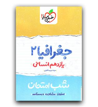 خیلی سبز جغرافیا یازدهم انسانی (شب امتحان) 