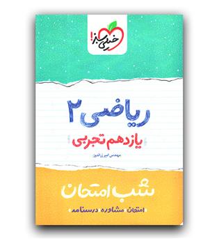 خیلی سبز ریاضی یازدهم تجربی (شب امتحان) 