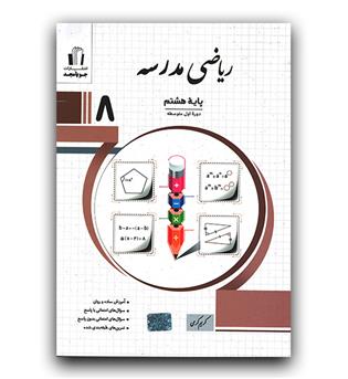 مجد ریاضی هشتم (مدرسه)