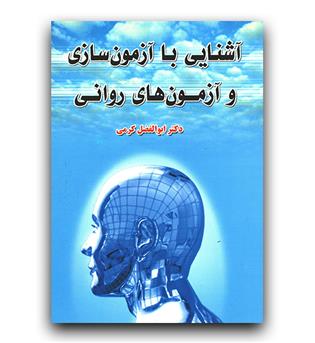 آشنایی با آزمون سازی و آزمون های روانی