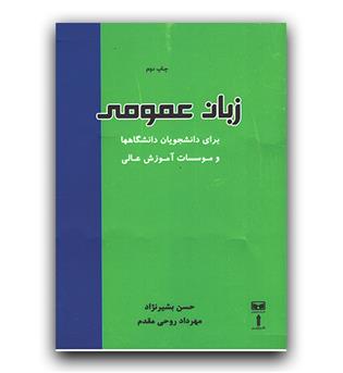 زبان عمومی 