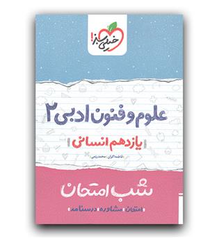 خیلی سبز علوم و فنون یازدهم (شب امتحان)