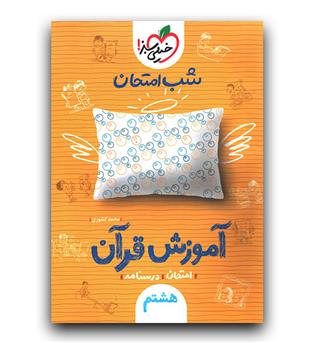 خیلی سبز آموزش قرآن هشتم (شب امتحان)